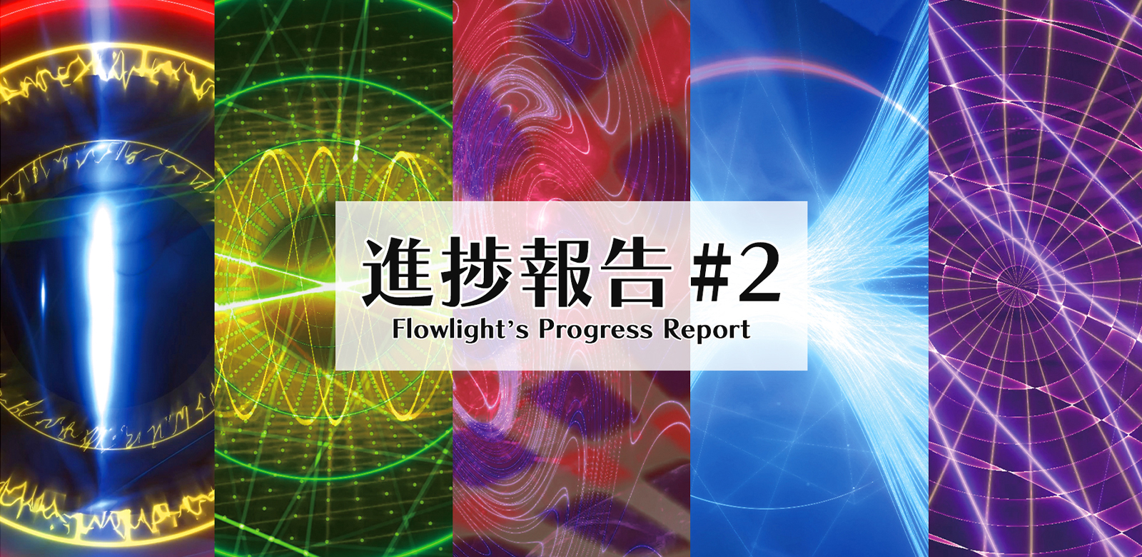 進捗報告 #2 Flowlight's Progress Report