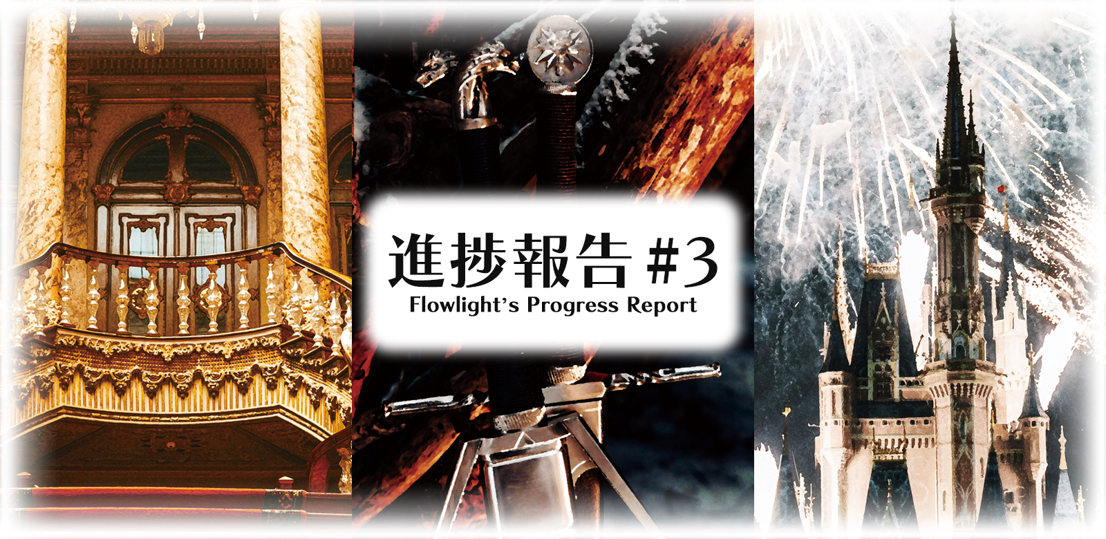 進捗報告 #3 Flowlight's Progress Report