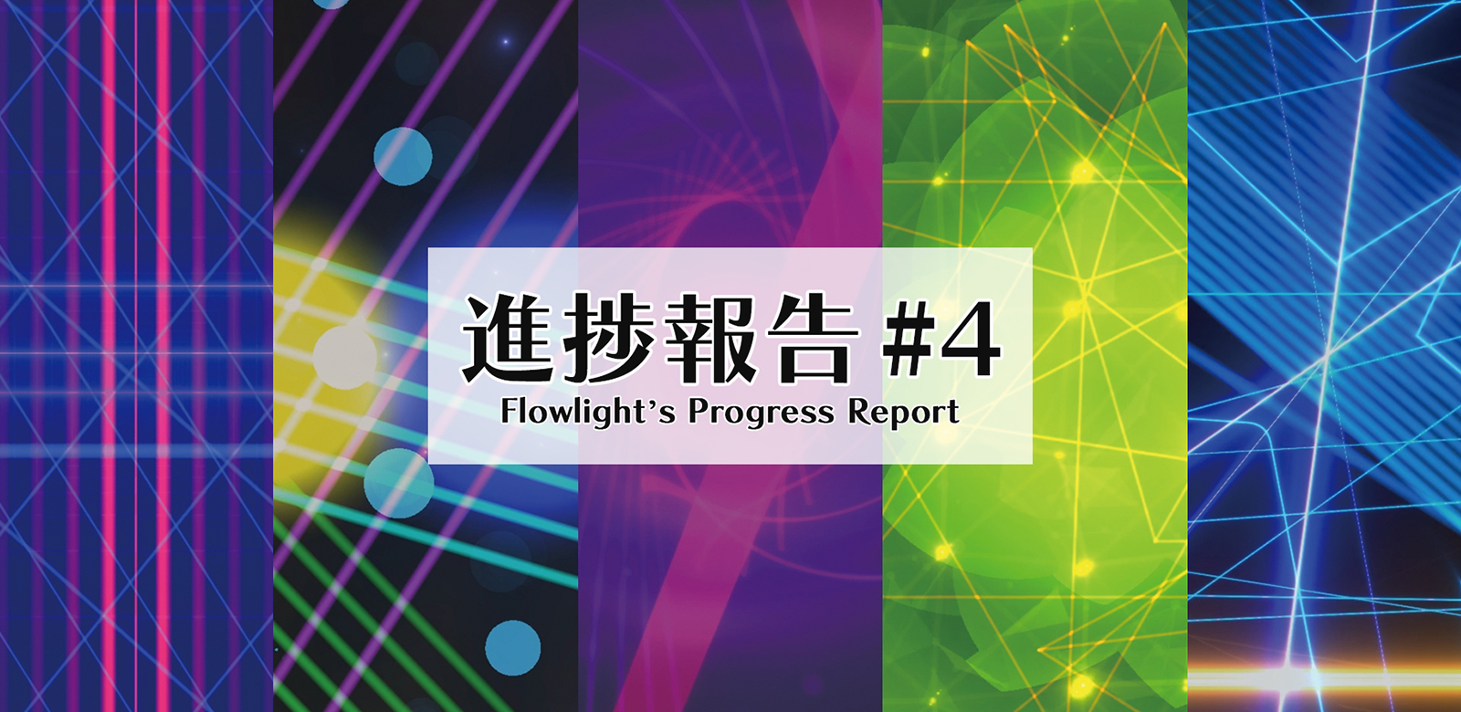 進捗報告 #4 Flowlight's Progress Report