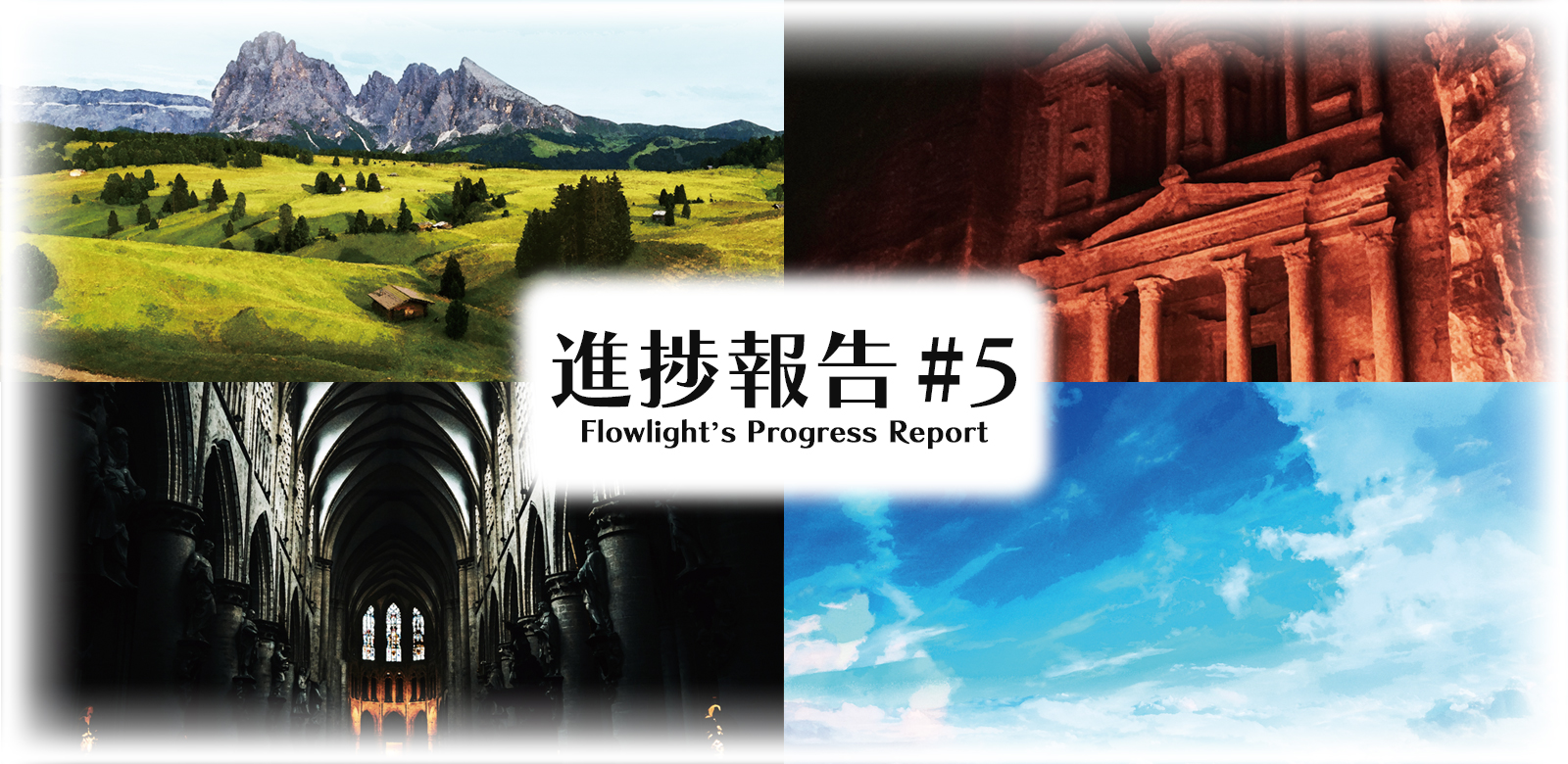 進捗報告 #5 Flowlight's Progress Report
