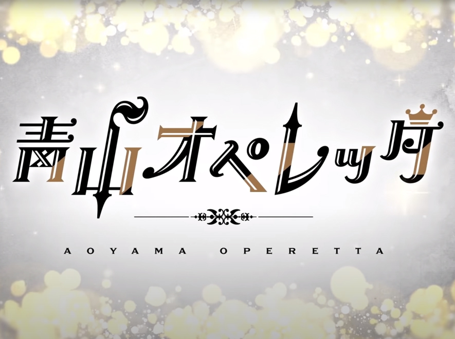 青山オペレッタ