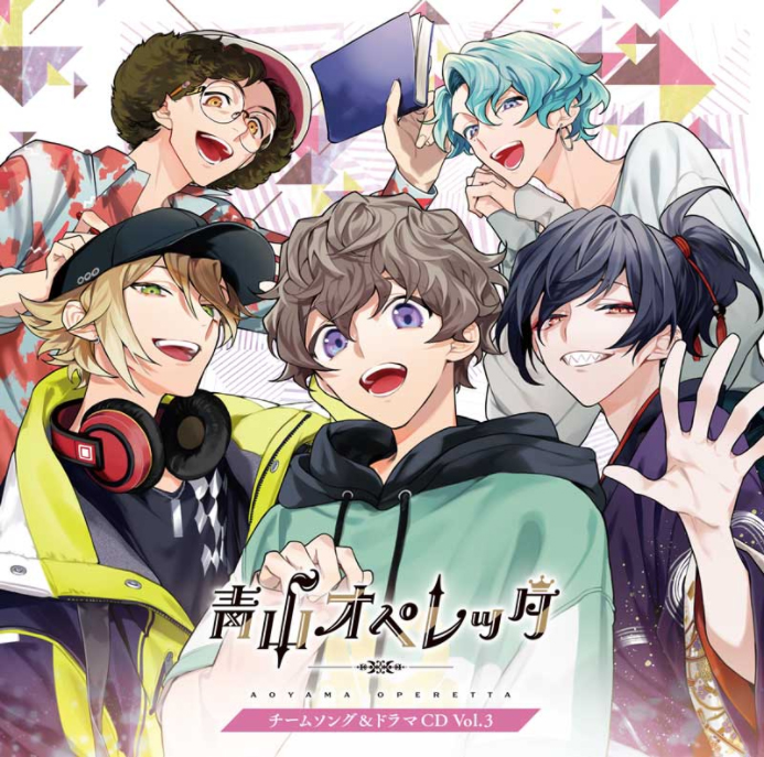 青山オペレッタ チームソング&ドラマ Vol.3