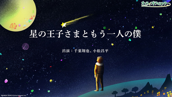星の王子さまともう一人の僕