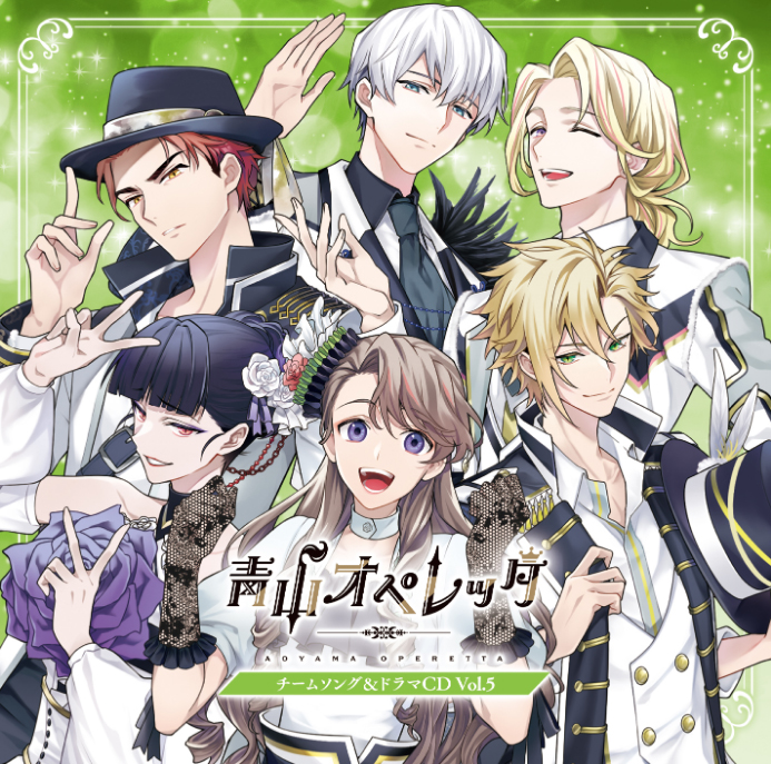 青山オペレッタ チームソング&ドラマ Vol.5