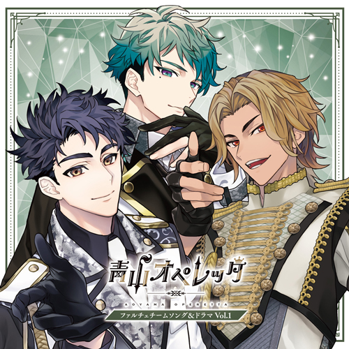 【青山オペレッタ】ファルチェチームソング＆ドラマ Vol.1