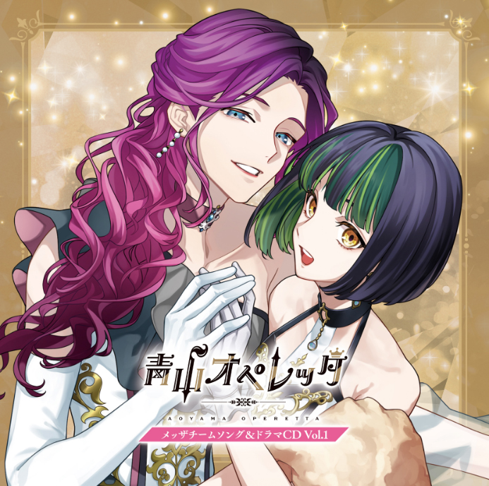 【青山オペレッタ】メッザチームソング＆ドラマ Vol.1