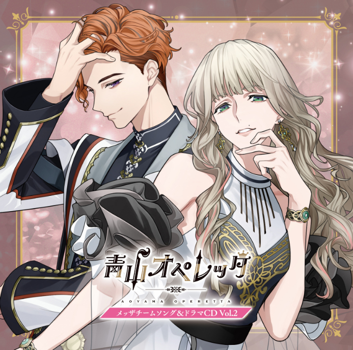 【青山オペレッタ】メッザチームソング＆ドラマ Vol.2