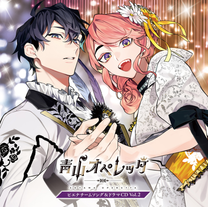 【青山オペレッタ】ピエナチームソング＆ドラマ Vol.2