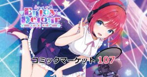 コミックマーケット107 | Flowlight Home